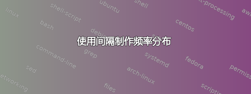 使用间隔制作频率分布