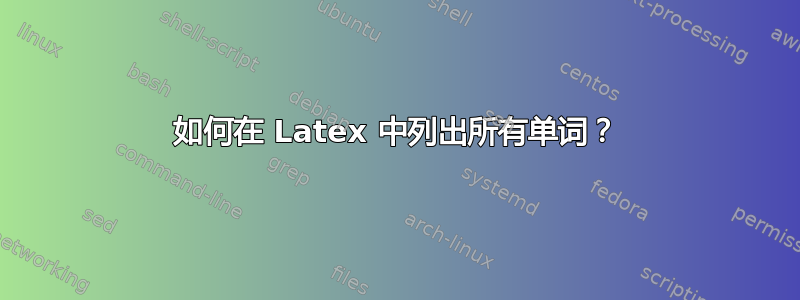 如何在 Latex 中列出所有单词？