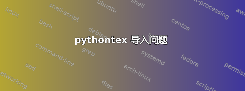 pythontex 导入问题