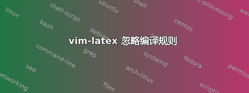 vim-latex 忽略编译规则