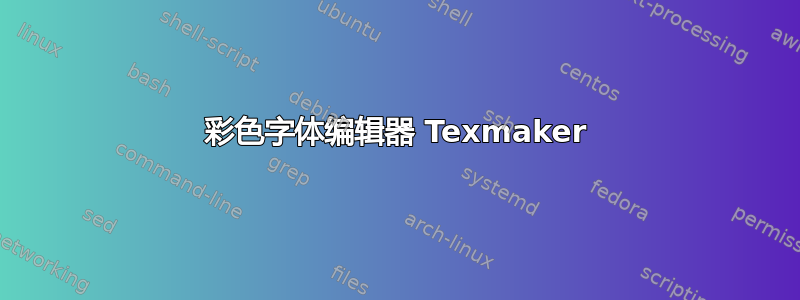 彩色字体编辑器 Texmaker