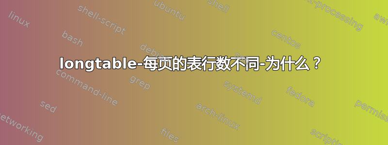 longtable-每页的表行数不同-为什么？