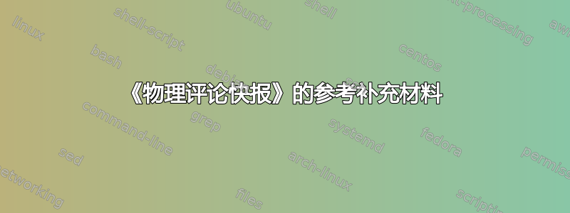 《物理评论快报》的参考补充材料