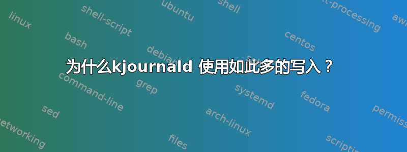 为什么kjournald 使用如此多的写入？