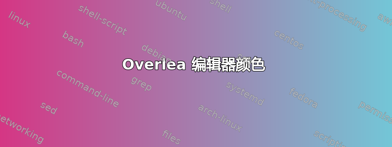 Overlea 编辑器颜色