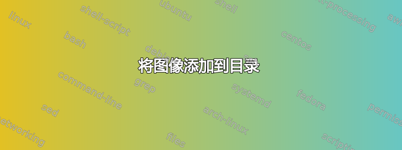 将图像添加到目录