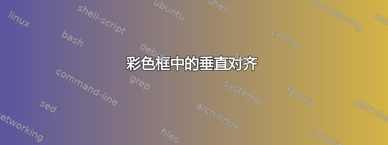 彩色框中的垂直对齐