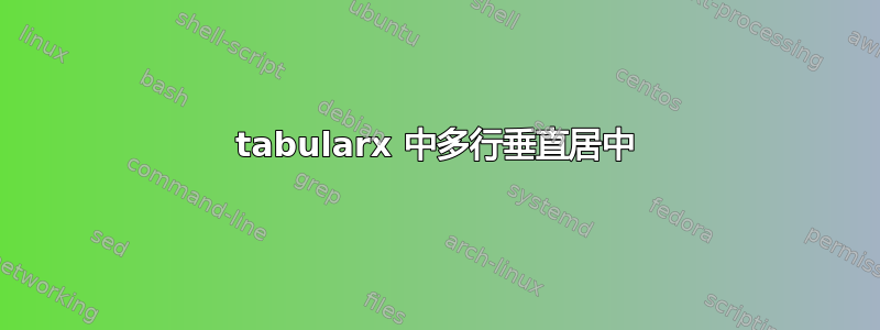 tabularx 中多行垂直居中