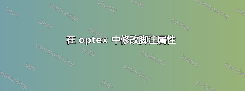 在 optex 中修改脚注属性