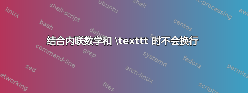 结合内联数学和 \texttt 时不会换行