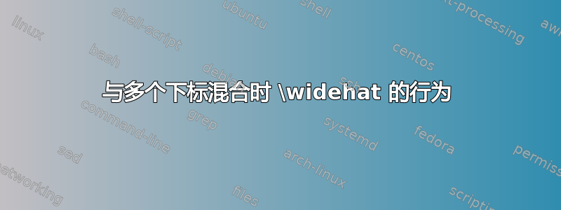 与多个下标混合时 \widehat 的行为