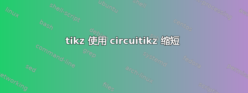 tikz 使用 circuitikz 缩短