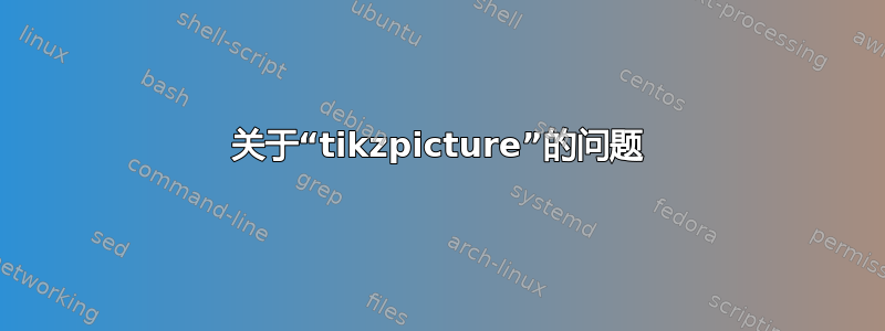 关于“tikzpicture”的问题