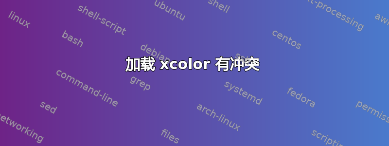 加载 xcolor 有冲突