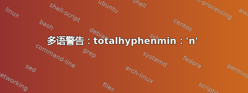 多语警告：totalhyphenmin：'n'