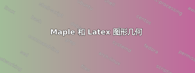 Maple 和 Latex 图形几何