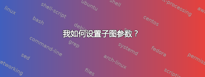 我如何设置子图参数？