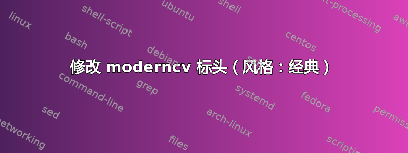 修改 moderncv 标头（风格：经典）