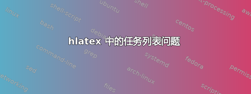 hlatex 中的任务列表问题