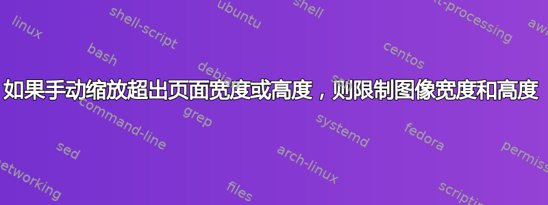 如果手动缩放超出页面宽度或高度，则限制图像宽度和高度