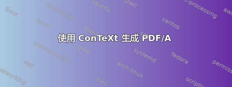 使用 ConTeXt 生成 PDF/A