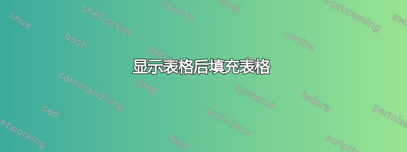 显示表格后填充表格