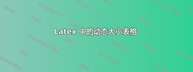 Latex 中的动态大小表格