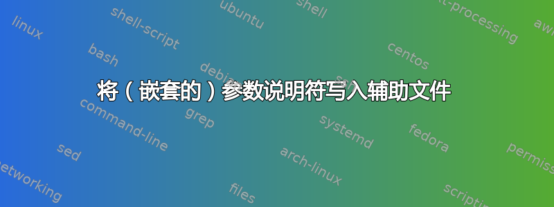 将（嵌套的）参数说明符写入辅助文件