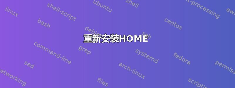 重新安装HOME