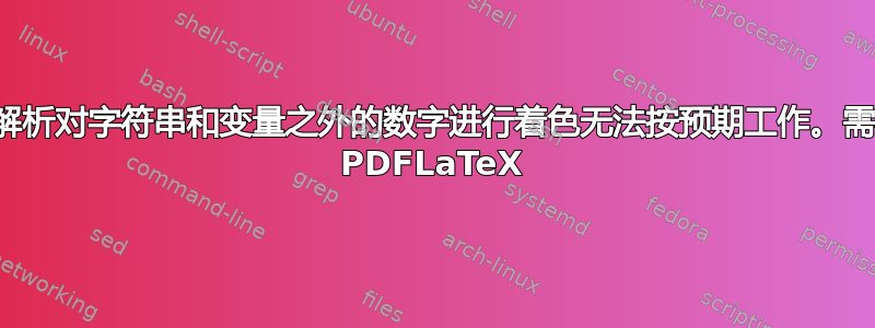 使用列表和解析对字符串和变量之外的数字进行着色无法按预期工作。需要帮助修复 PDFLaTeX