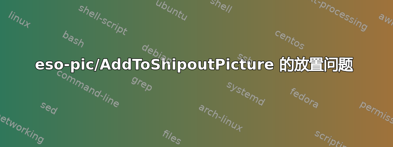 eso-pic/AddToShipoutPicture 的放置问题