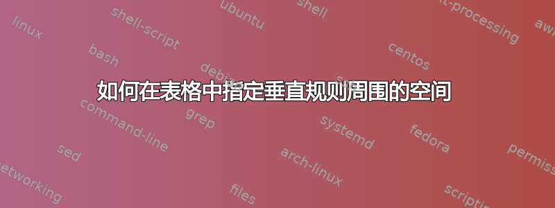 如何在表格中指定垂直规则周围的空间