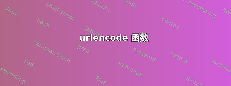 urlencode 函数