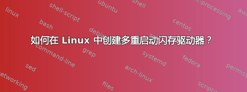 如何在 Linux 中创建多重启动闪存驱动器？