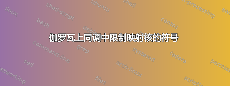 伽罗瓦上同调中限制映射核的符号