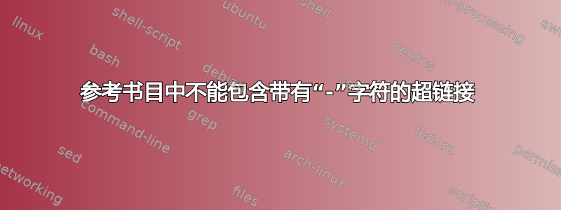 参考书目中不能包含带有“-”字符的超链接