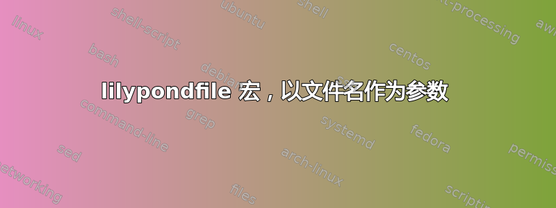 lilypondfile 宏，以文件名作为参数