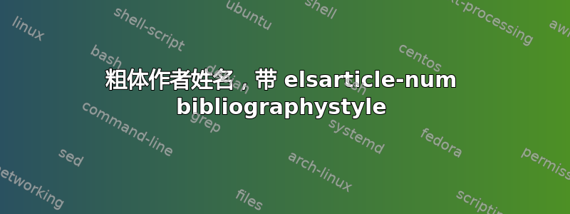 粗体作者姓名，带 elsarticle-num bibliographystyle