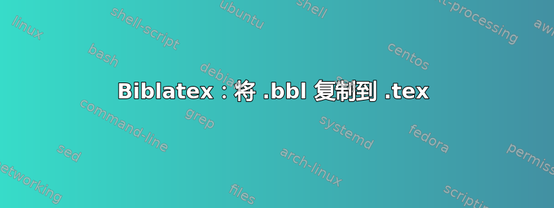 Biblatex：将 .bbl 复制到 .tex