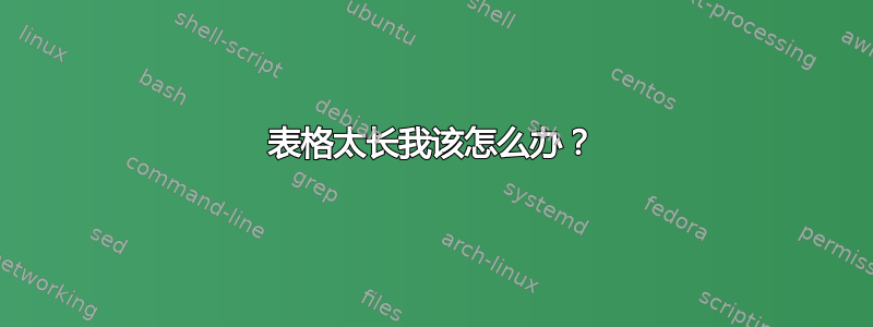 表格太长我该怎么办？