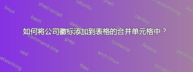 如何将公司徽标添加到表格的合并单元格中？