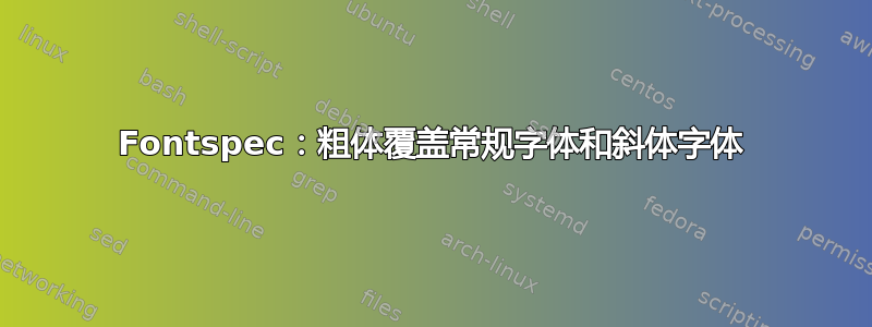 Fontspec：粗体覆盖常规字体和斜体字体