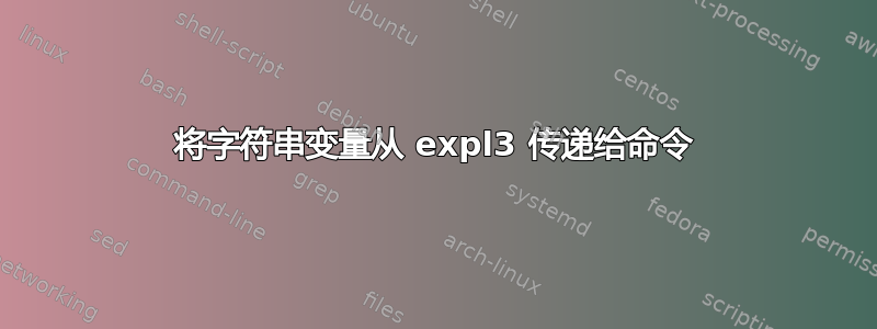 将字符串变量从 expl3 传递给命令