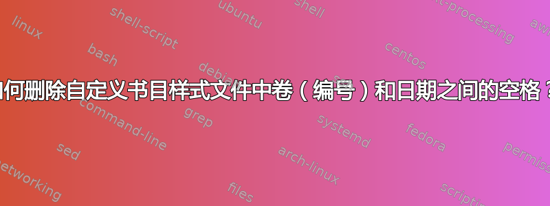 如何删除自定义书目样式文件中卷（编号）和日期之间的空格？