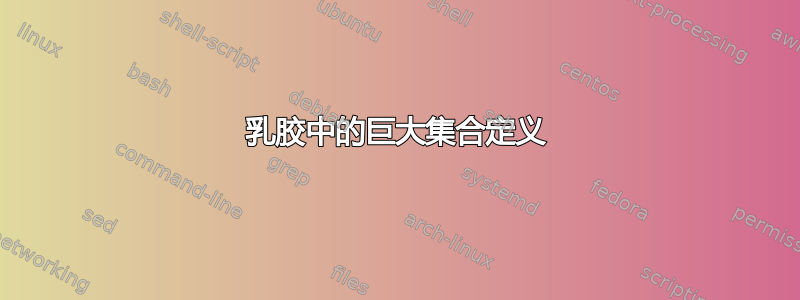 乳胶中的巨大集合定义