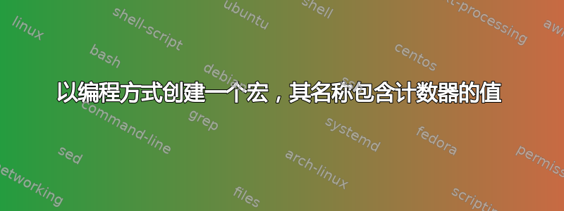 以编程方式创建一个宏，其名称包含计数器的值