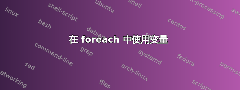 在 foreach 中使用变量