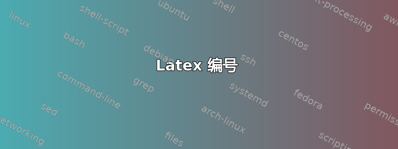 Latex 编号