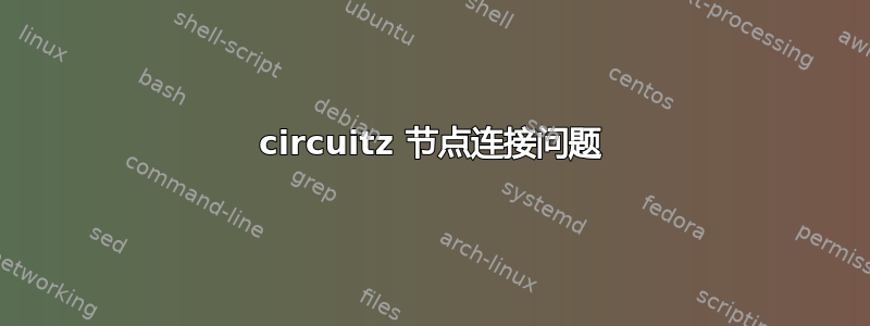 circuitz 节点连接问题