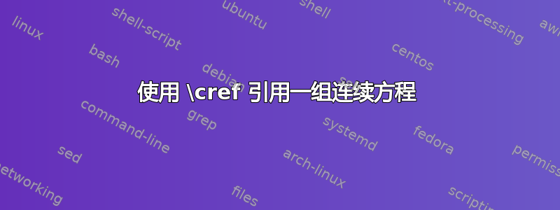 使用 \cref 引用一组连续方程